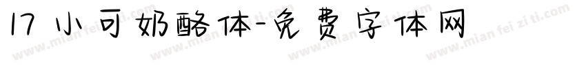 17 小可奶酪体字体转换